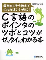 C言語のポインタのツボとコツがゼッタイにわかる本 最初からそう教えてくれればいいのに!-