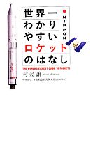 世界一わかりやすいロケットのはなし