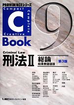 C-Book 刑法Ⅱ 第3版 総論 結果無価値版-(PROVIDENCEシリーズ)(9)