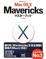 Mac OS X Mavericksマスターブック -(Mac Fan BOOKS)