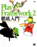 Play Framework 2徹底入門 JavaではじめるアジャイルWeb開発-