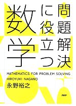 問題解決に役立つ数学