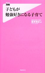 子どもが勉強好きになる子育て -(フォレスト2545新書)