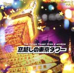 チェリーベル休日出勤シリーズ VOL.1 窓越しの東京タワー