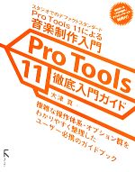 Pro Tools 11徹底入門ガイド