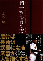 超一流の育て方 -(中経の文庫)