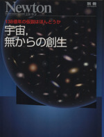 宇宙,無からの創生 138億年の仮説はほんとうか-(NewtonムックNewton別冊)