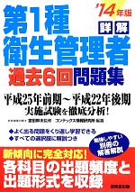 詳解 第1種衛生管理者過去6回問題集 -(’14年版)(別冊付)