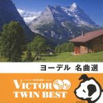 <TWIN BEST>ヨーデル名曲選