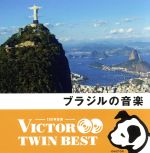 <TWIN BEST>ブラジルの音楽