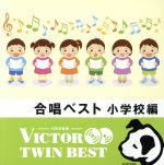 <TWIN BEST>合唱ベスト 小学校編(二部合唱)