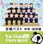 <TWIN BEST>合唱ベスト 中学・高校編(三部・四部合唱)
