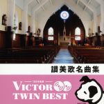 <TWIN BEST>讃美歌名曲集