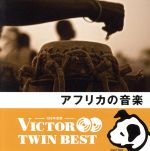 <TWIN BEST>アフリカの音楽