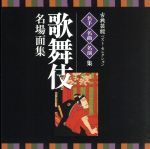 <TWIN BEST>名人・名曲・名演奏~古典芸能ベスト・セレクション「歌舞伎 名場面集」