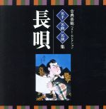 <TWIN BEST>名人・名曲・名演奏~古典芸能ベスト・セレクション「長唄」