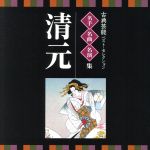 名人・名曲・名演奏~古典芸能ベスト・セレクション「清元」