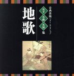 <TWIN BEST>名人・名曲・名演奏~古典芸能ベスト・セレクション「地歌」