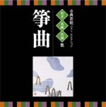 <TWIN BEST>名人・名曲・名演奏~古典芸能ベスト・セレクション「箏曲」