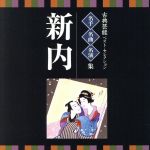 <TWIN BEST>名人・名曲・名演奏~古典芸能ベスト・セレクション「新内」