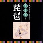 <TWIN BEST>名人・名曲・名演奏~古典芸能ベスト・セレクション「琵琶」