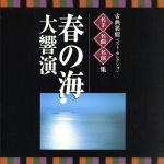 <TWIN BEST>名人・名曲・名演奏~古典芸能ベスト・セレクション「春の海 大響演」