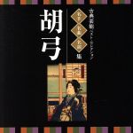 <TWIN BEST>名人・名曲・名演奏~古典芸能ベスト・セレクション「胡弓」