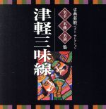 <TWIN BEST>名人・名曲・名演奏~古典芸能ベスト・セレクション「津軽三味線」