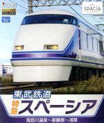 東武鉄道 特急スペーシア 鬼怒川温泉~新藤原~浅草(Blu-ray Disc)