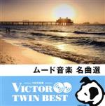 <TWIN BEST>ムード音楽名曲選