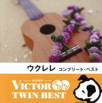 <TWIN BEST>ウクレレ・コンプリート・ベスト