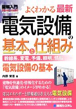 図解入門よくわかる最新電気設備の基本と仕組み -(How‐nual Visual Guide Book)