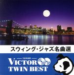 <TWIN BEST>スウィング・ジャズ名曲選