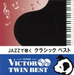 <TWIN BEST>JAZZで聴く クラシック・ベスト