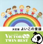 <TWIN BEST>よいこの童謡 赤鼻のトナカイ、ほか