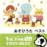 <TWIN BEST>あそびうた