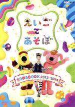 えいごであそぼ SONGBOOK 2013~2014