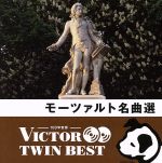 <TWIN BEST>モーツァルト:名曲選