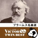 <TWIN BEST>ブラームス:名曲選