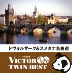<TWIN BEST>ドヴォルザーク&スメタナ:名曲選