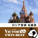 <TWIN BEST>ロシア音楽名曲選