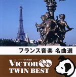 <TWIN BEST>フランス音楽名曲選