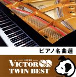 <TWIN BEST>ピアノ名曲選