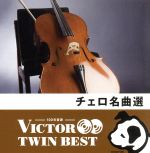 <TWIN BEST>チェロ名曲選