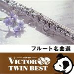 <TWIN BEST>フルート名曲選