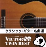 <TWIN BEST>クラシック・ギター名曲選