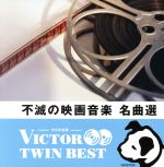 <TWIN BEST>不滅の映画音楽名曲選