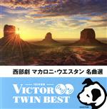 <TWIN BEST>西部劇・マカロニ・ウエスタン