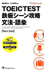 TOEIC TEST鉄板シーン攻略 文法・語彙(Part 5&6)