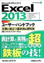 Excel 2013ユーザー・ハンドブック 仕事に役立つ基本技&便利技 Windows8/8.1完全対応 Windows7対応-(User Hand Book)